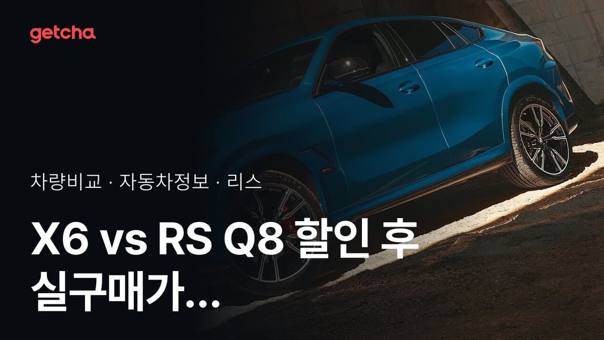 X6 vs RS Q8 할인 후 실구매가 차이는?