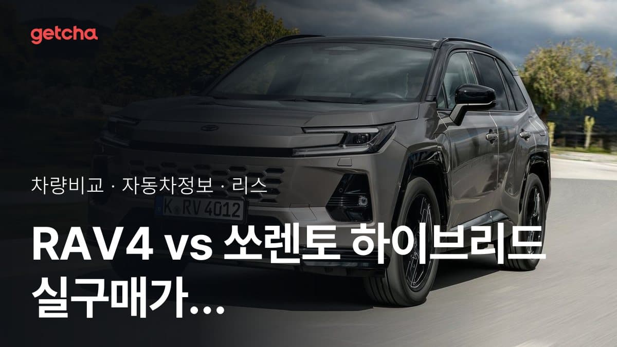 RAV4 vs 쏘렌토 하이브리드 실구매가 비교 (2026년 9월)