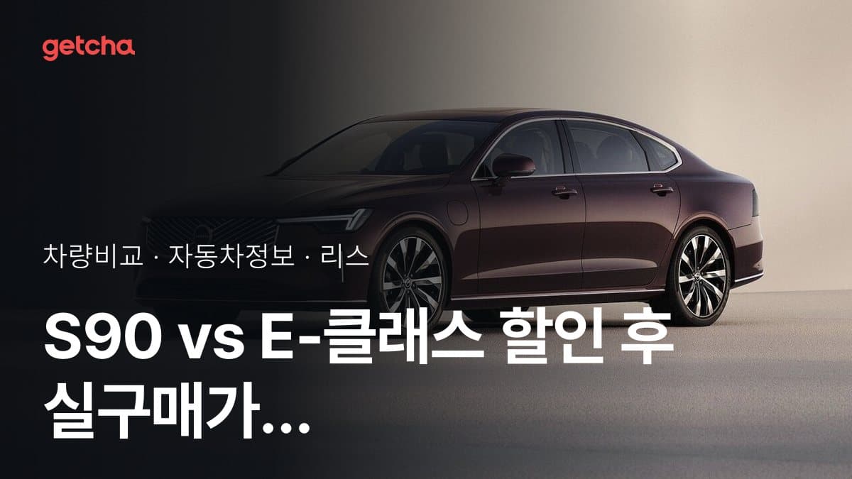 S90 vs E-클래스 할인 후 실구매가 차이는?