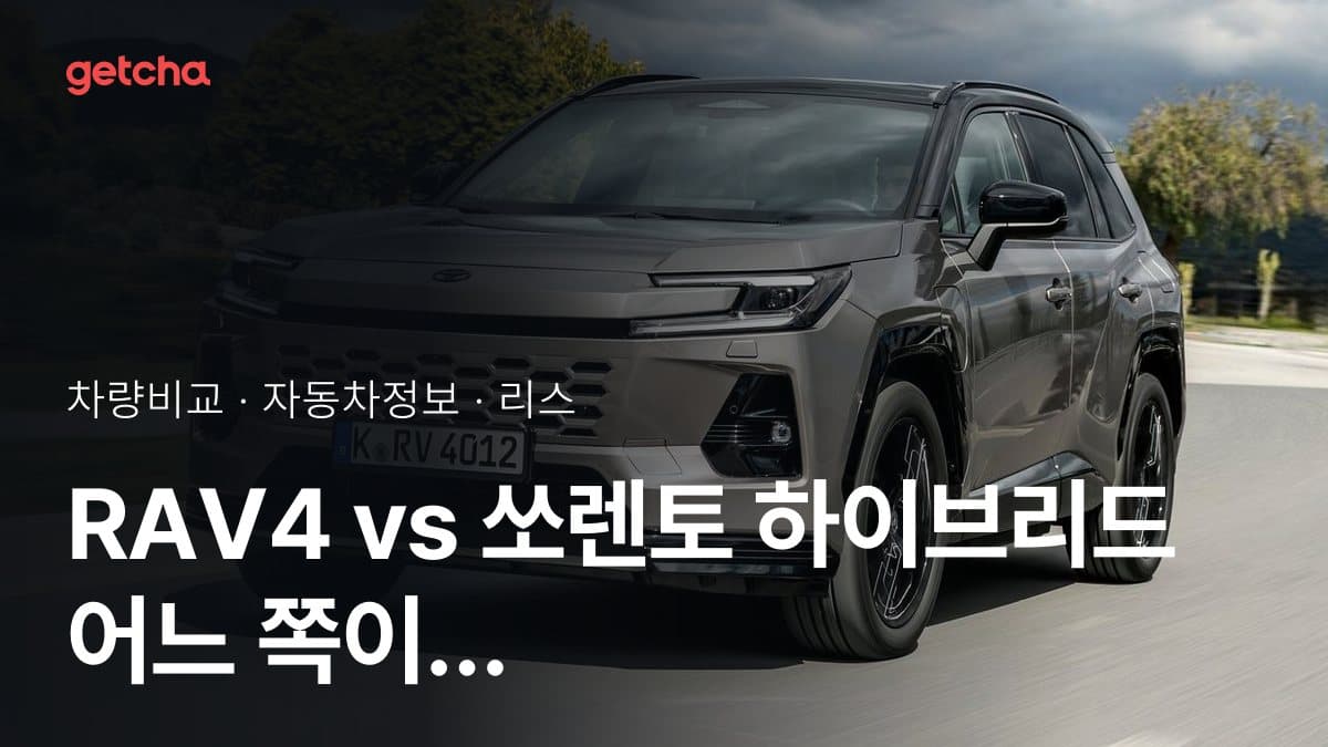 RAV4 vs 쏘렌토 하이브리드 어느 쪽이 더 쌀까? 실구매가 비교