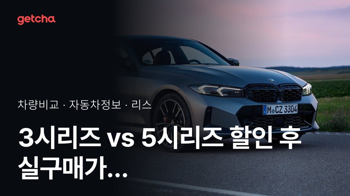 3시리즈 vs 5시리즈 전문가가 분석한 가심비 비교