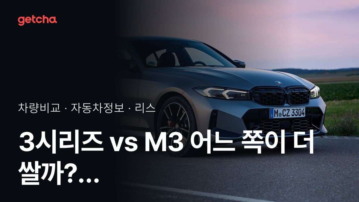 3시리즈 vs M3 어느 쪽이 더 쌀까? 실구매가 비교