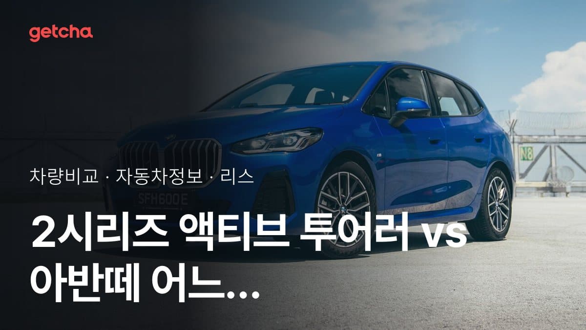 2시리즈 액티브 투어러 vs 아반떼 어느 쪽이 더 쌀까? 실구매가 비교