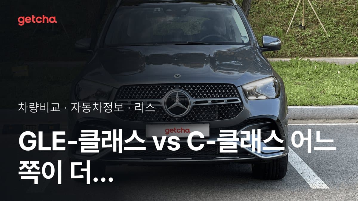 GLE-클래스 vs C-클래스 어느 쪽이 더 쌀까? 실구매가 비교