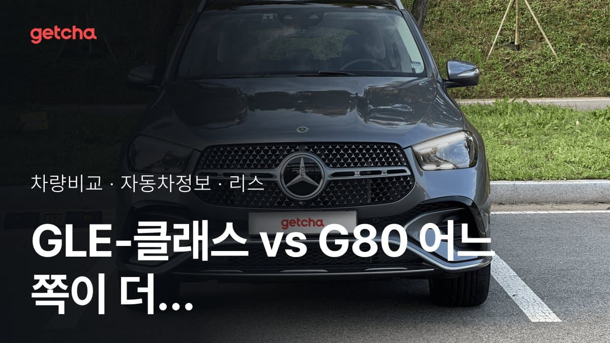 GLE-클래스 vs G80 어느 쪽이 더 쌀까? 실구매가 비교