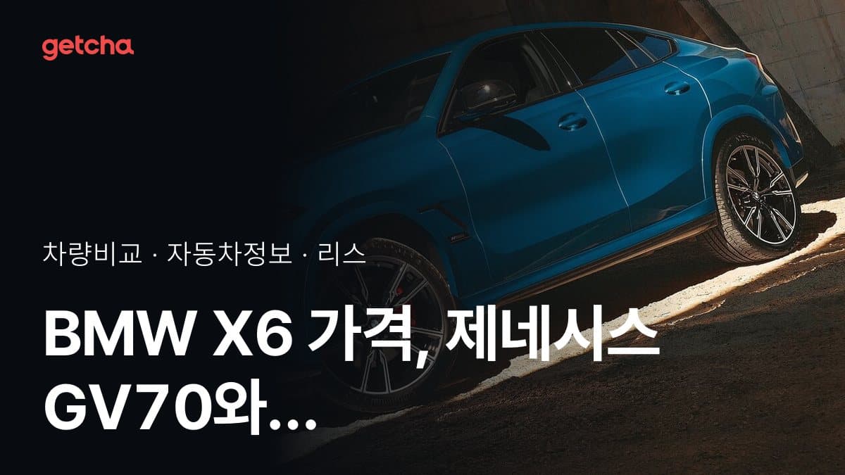 BMW X6 가격, 제네시스 GV70와 비교하면?