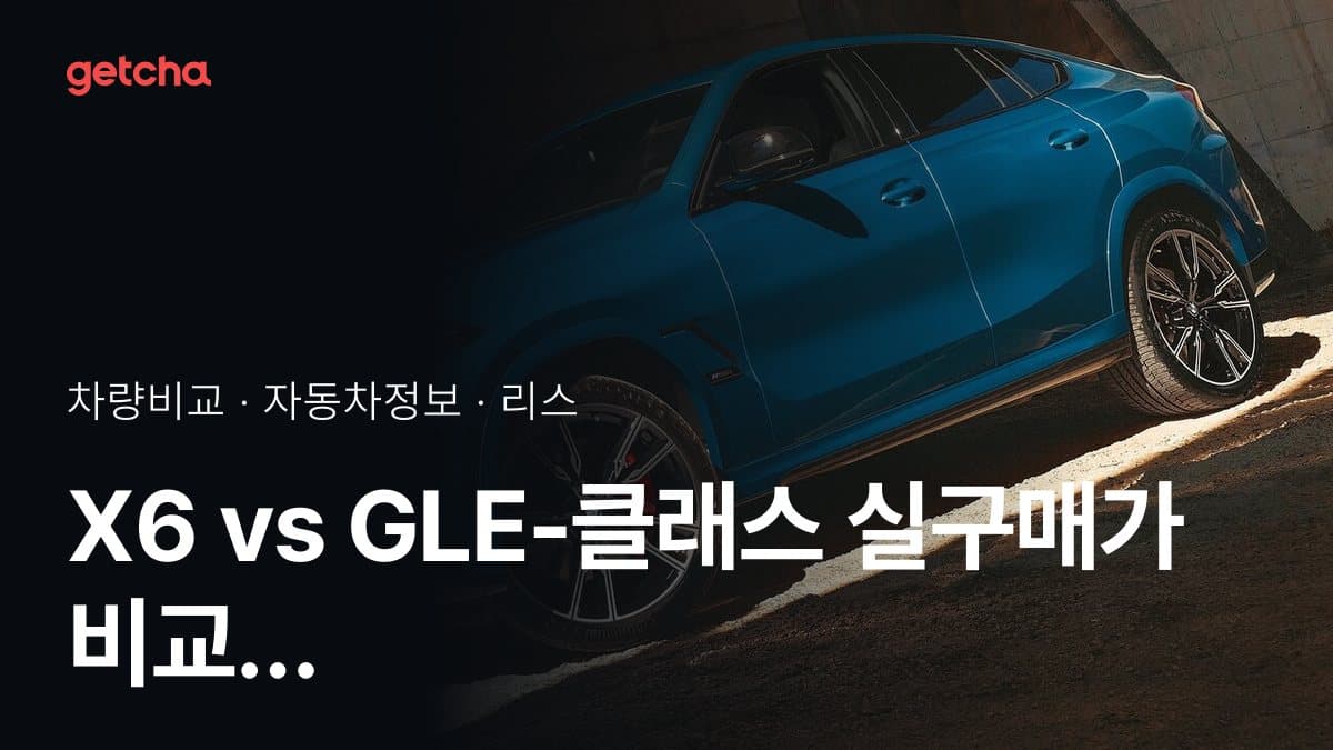 X6 vs GLE-클래스 실구매가 비교 (2026년 9월)
