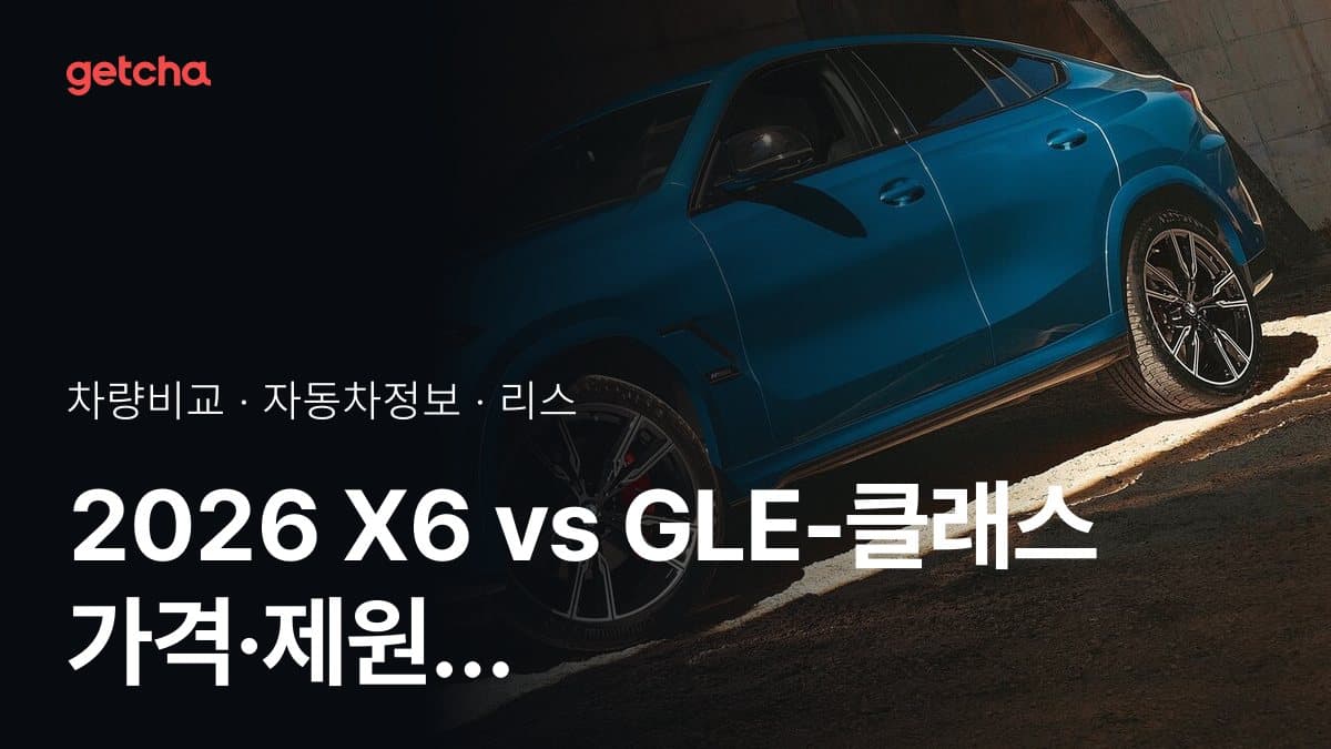 2026 X6 vs GLE-클래스 가격·제원 비교