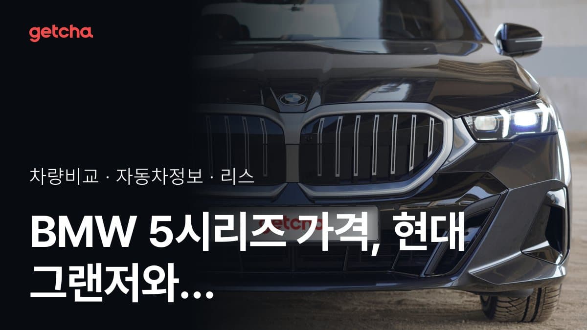 BMW 5시리즈 가격, 현대 그랜저와 비교하면?