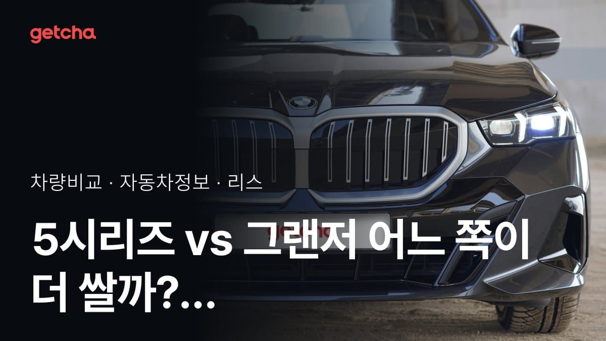 5시리즈 vs 그랜저 최종 결론! 당신의 주행 스타일에 맞는 차는?
