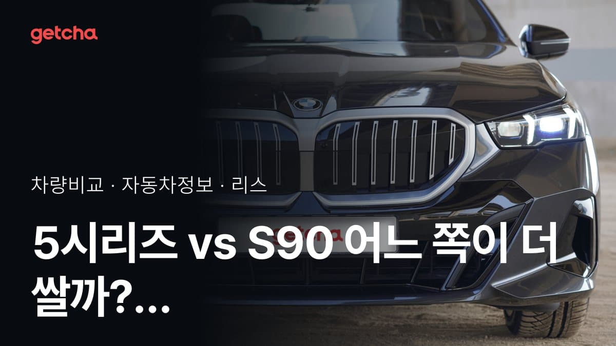 5시리즈 vs S90 어느 쪽이 더 쌀까? 실구매가 비교