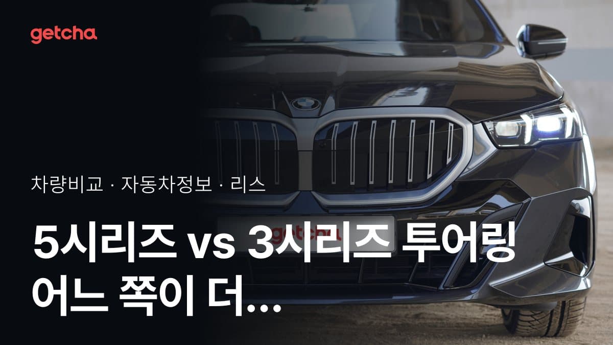 5시리즈 vs 3시리즈 투어링 어느 쪽이 더 쌀까? 실구매가 비교