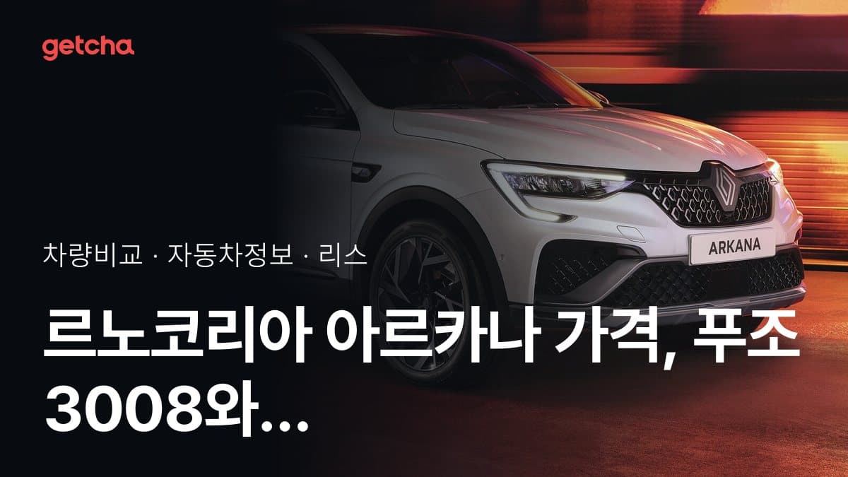 르노코리아 아르카나 가격, 푸조 3008와 비교하면?