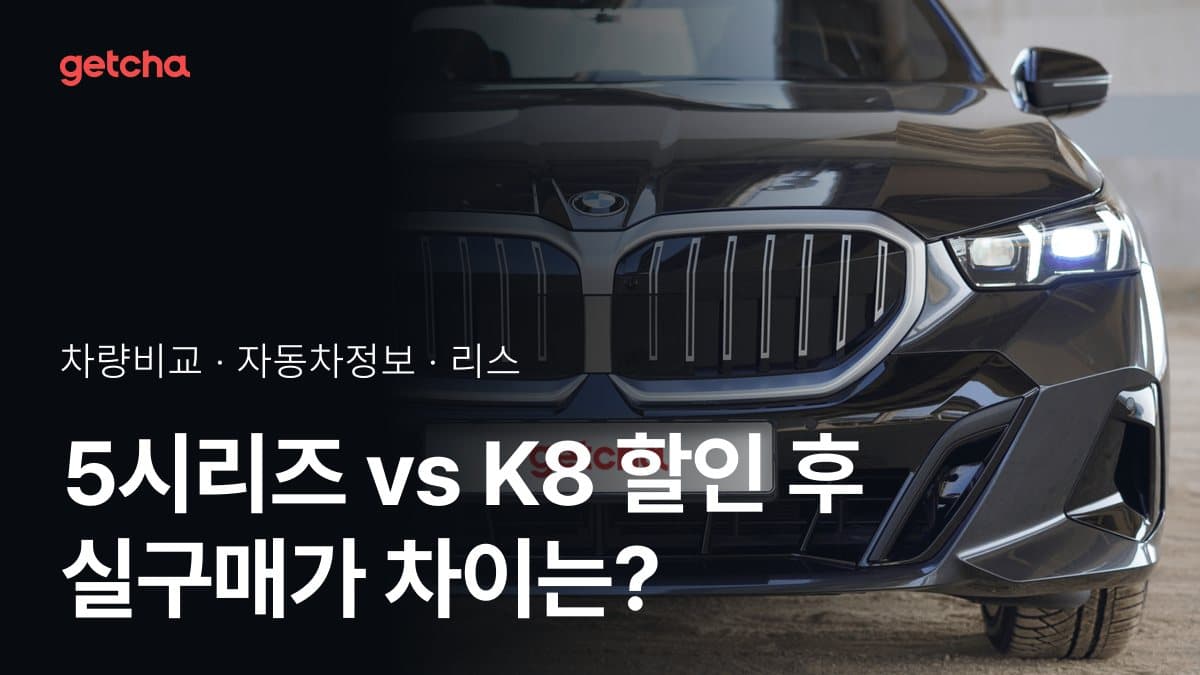 5시리즈 vs K8 할인 후 실구매가 차이는?
