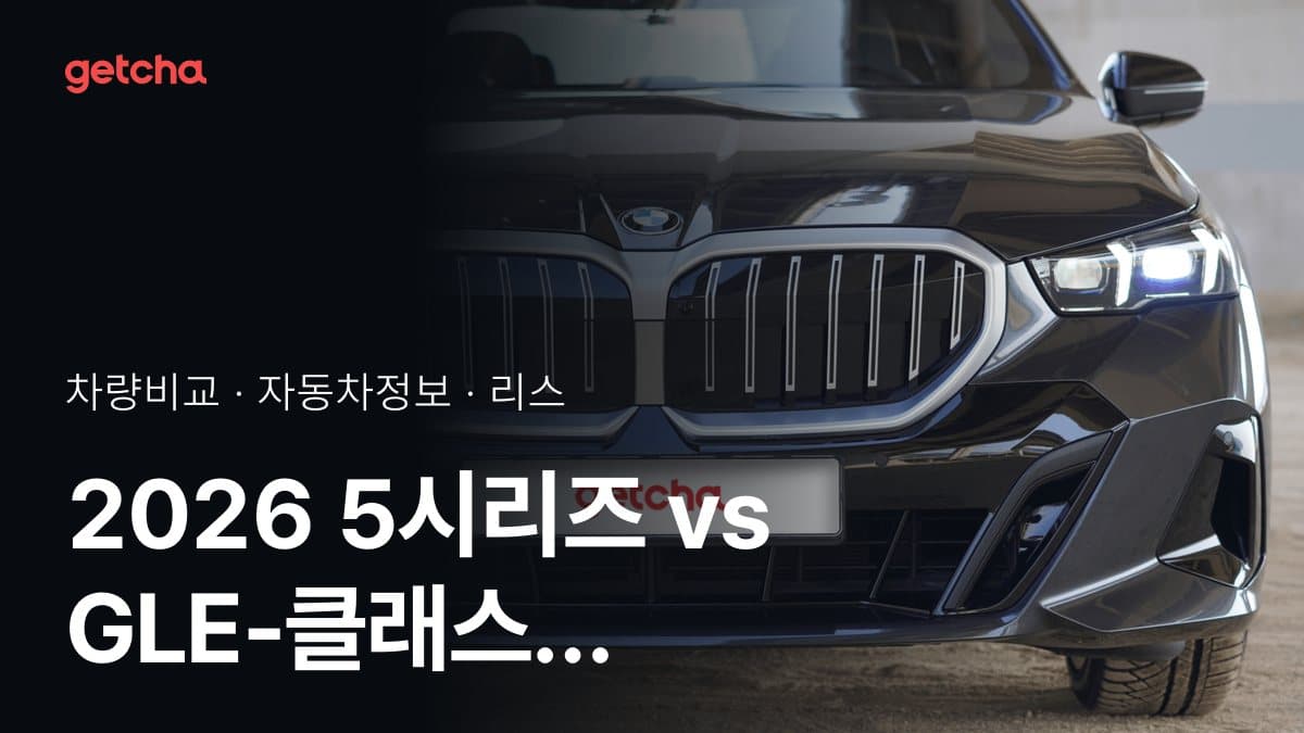 2026 5시리즈 vs GLE-클래스 가격·제원 비교