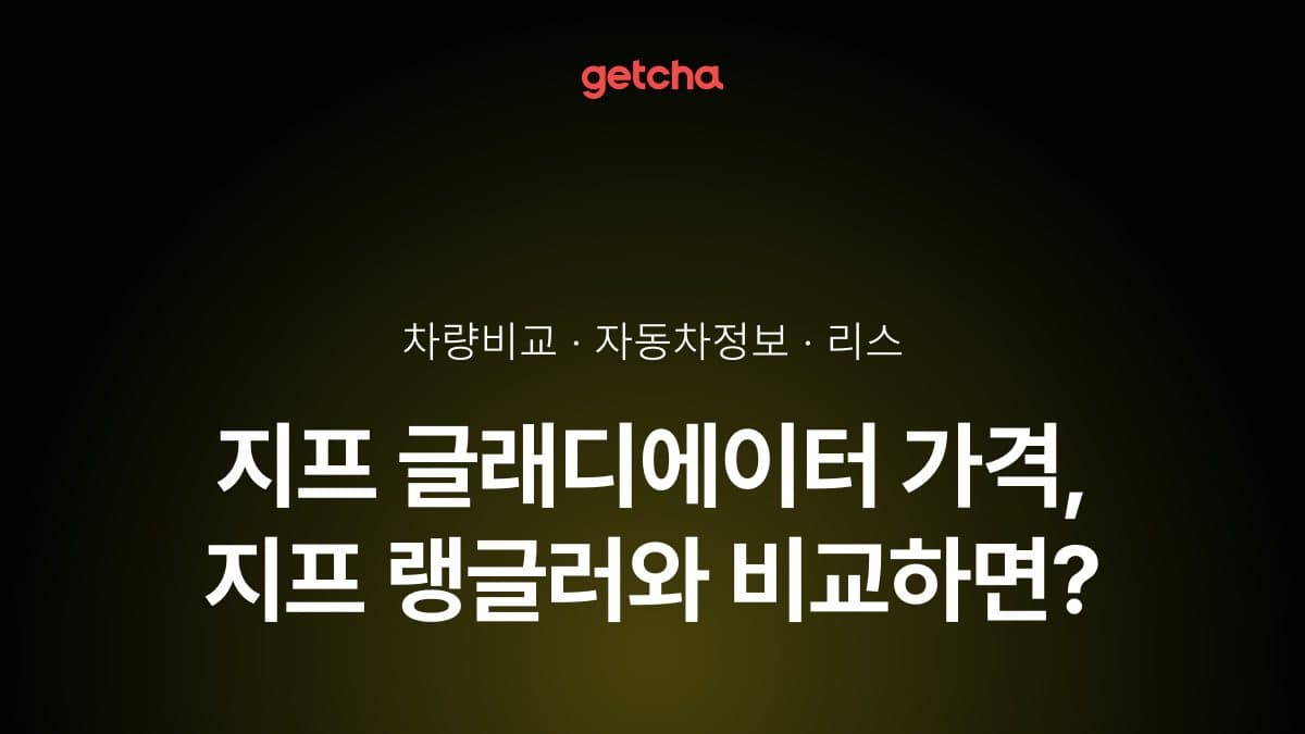 지프 글래디에이터 가격, 지프 랭글러와 비교하면?