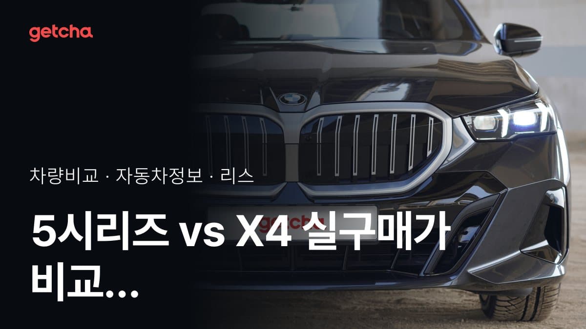 5시리즈 vs X4 실구매가 비교 (2026년 9월)