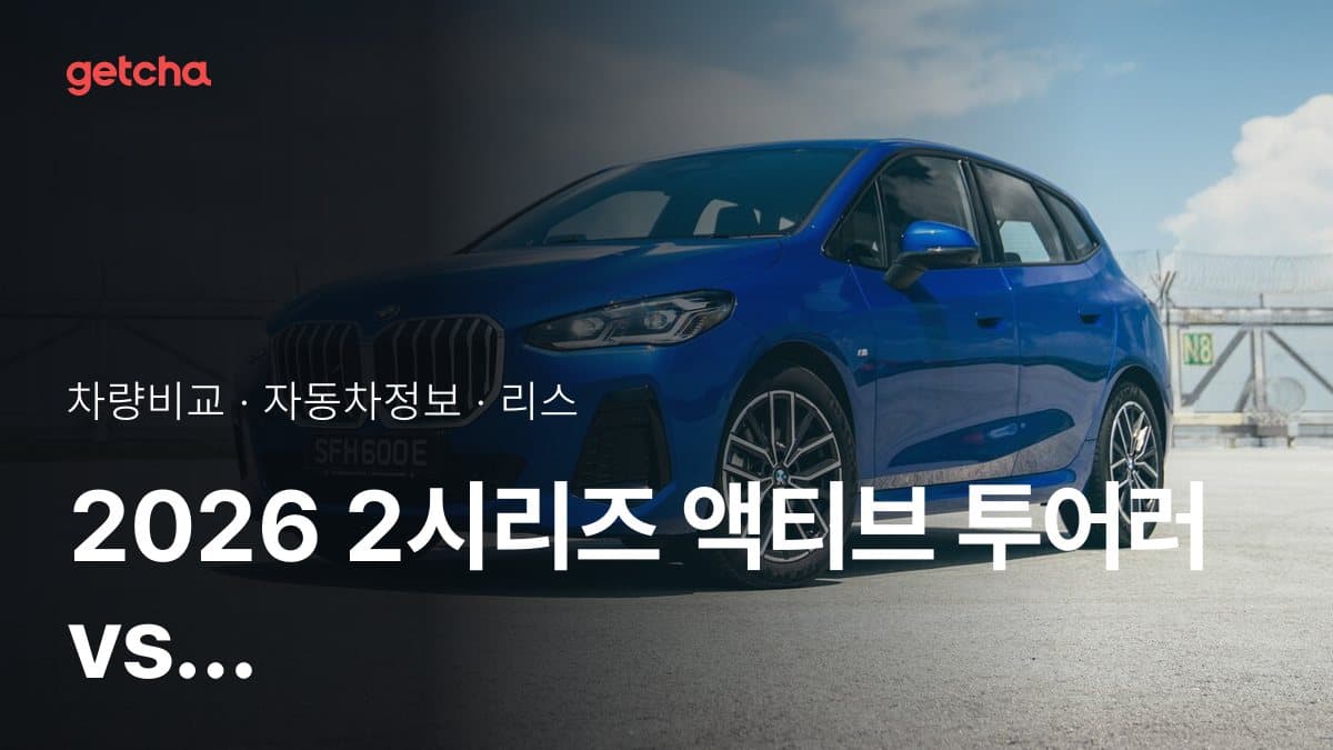 2026 2시리즈 액티브 투어러 vs XC40 가격·제원 비교