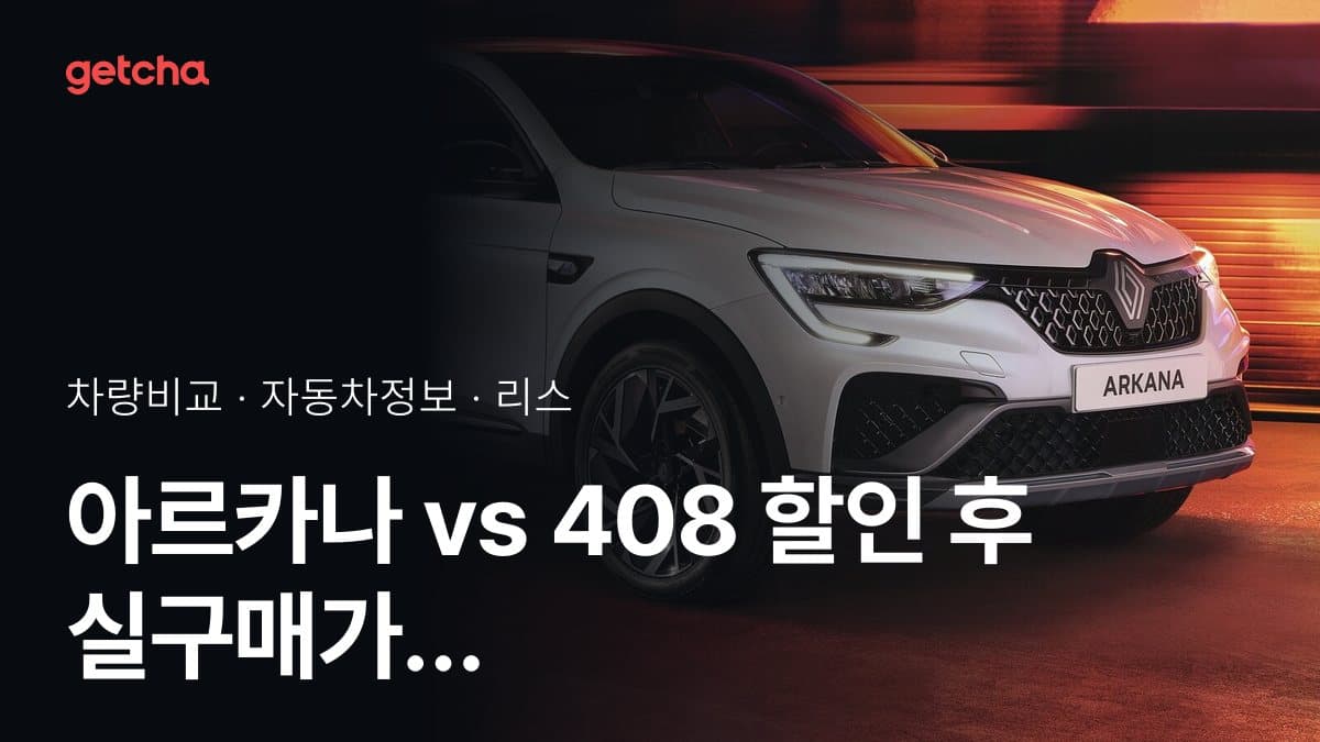 아르카나 vs 408 할인 후 실구매가 차이는?