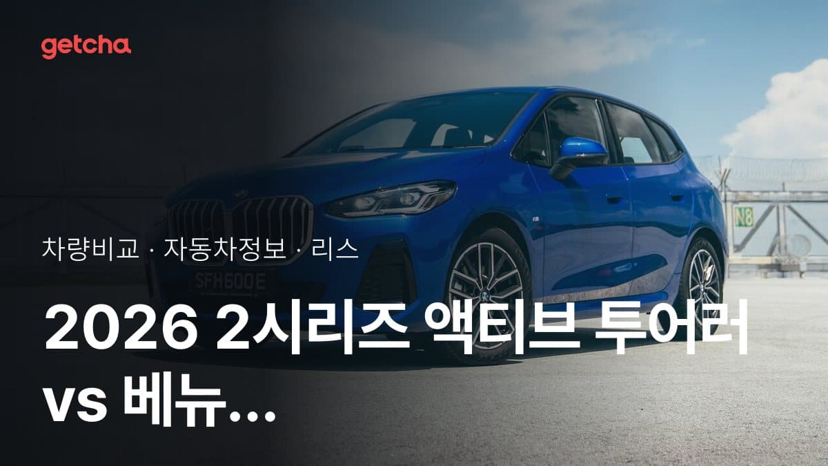 2026 2시리즈 액티브 투어러 vs 베뉴 가격·제원 비교