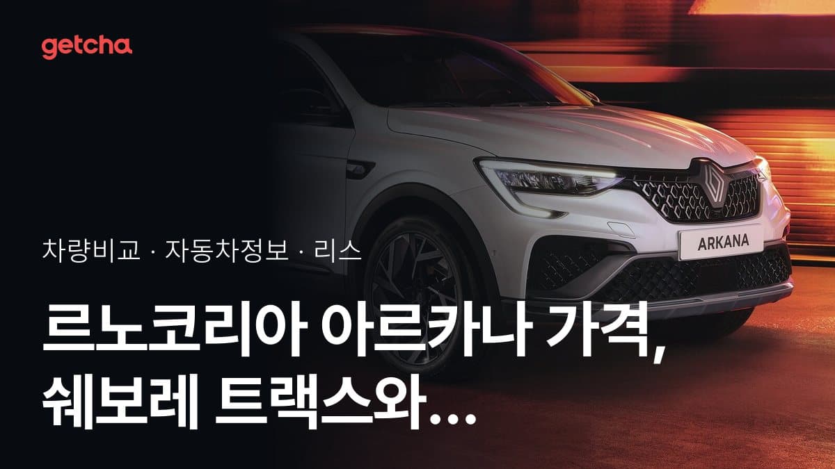 르노코리아 아르카나 가격, 쉐보레 트랙스와 비교하면?