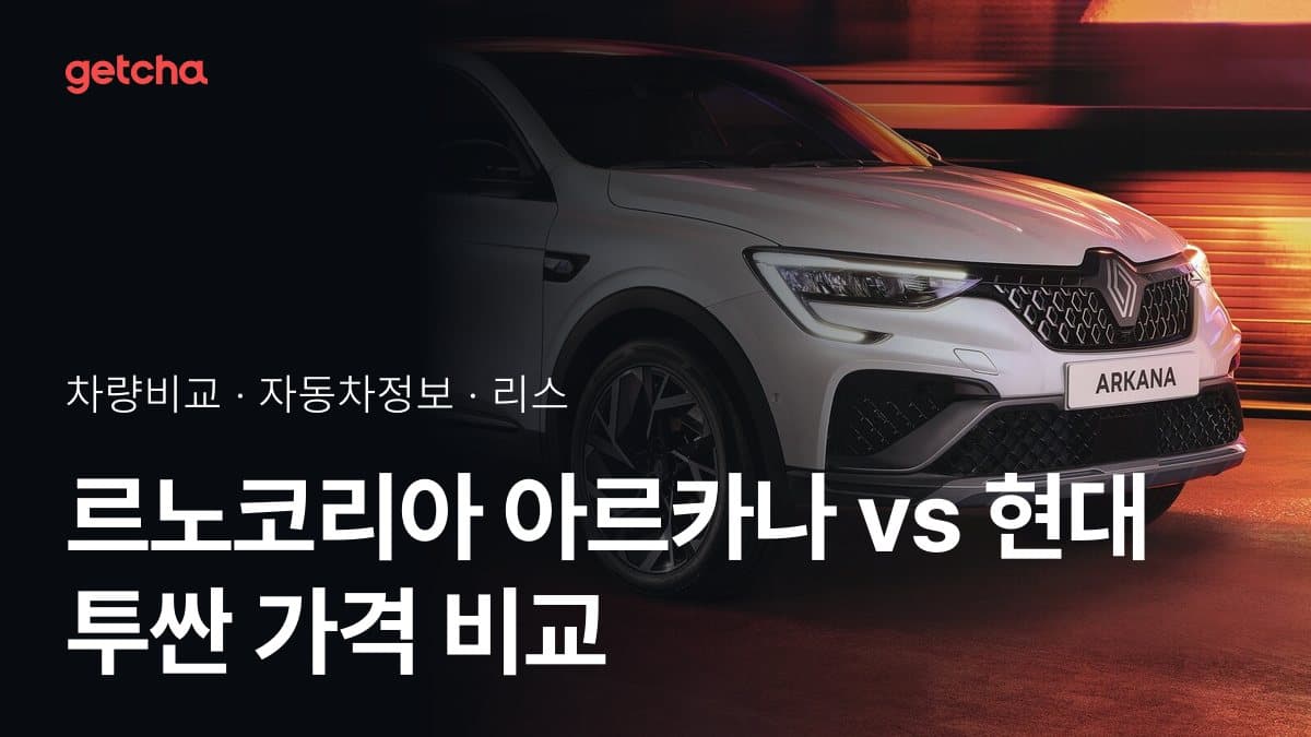 르노코리아 아르카나 vs 현대 투싼 가격 비교