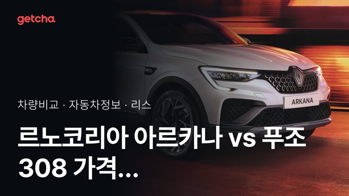 르노코리아 아르카나 vs 푸조 308 가격 비교