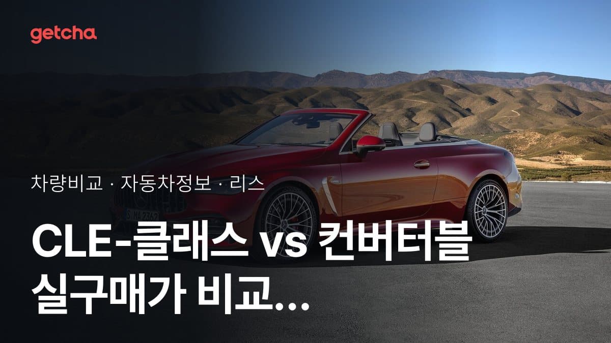CLE-클래스 vs 컨버터블 실구매가 비교 (2026년 9월)