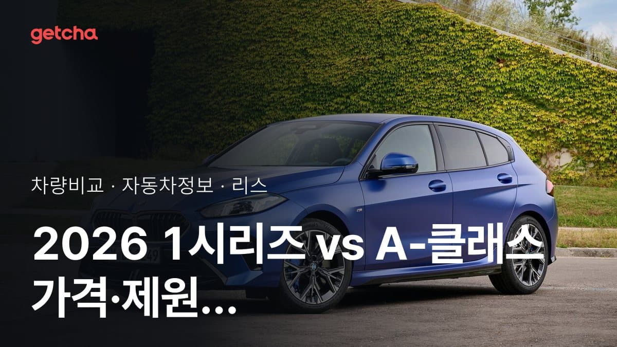 2026 1시리즈 vs A-클래스 가격·제원 비교