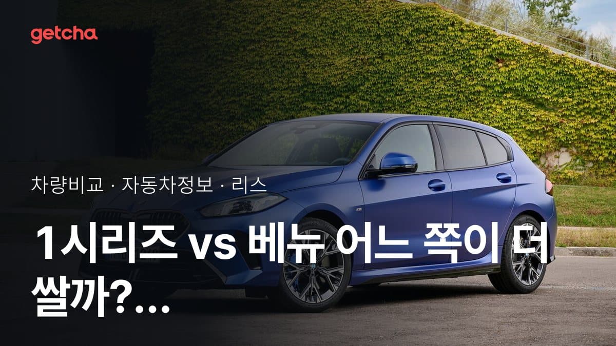 1시리즈 vs 베뉴 어느 쪽이 더 쌀까? 실구매가 비교