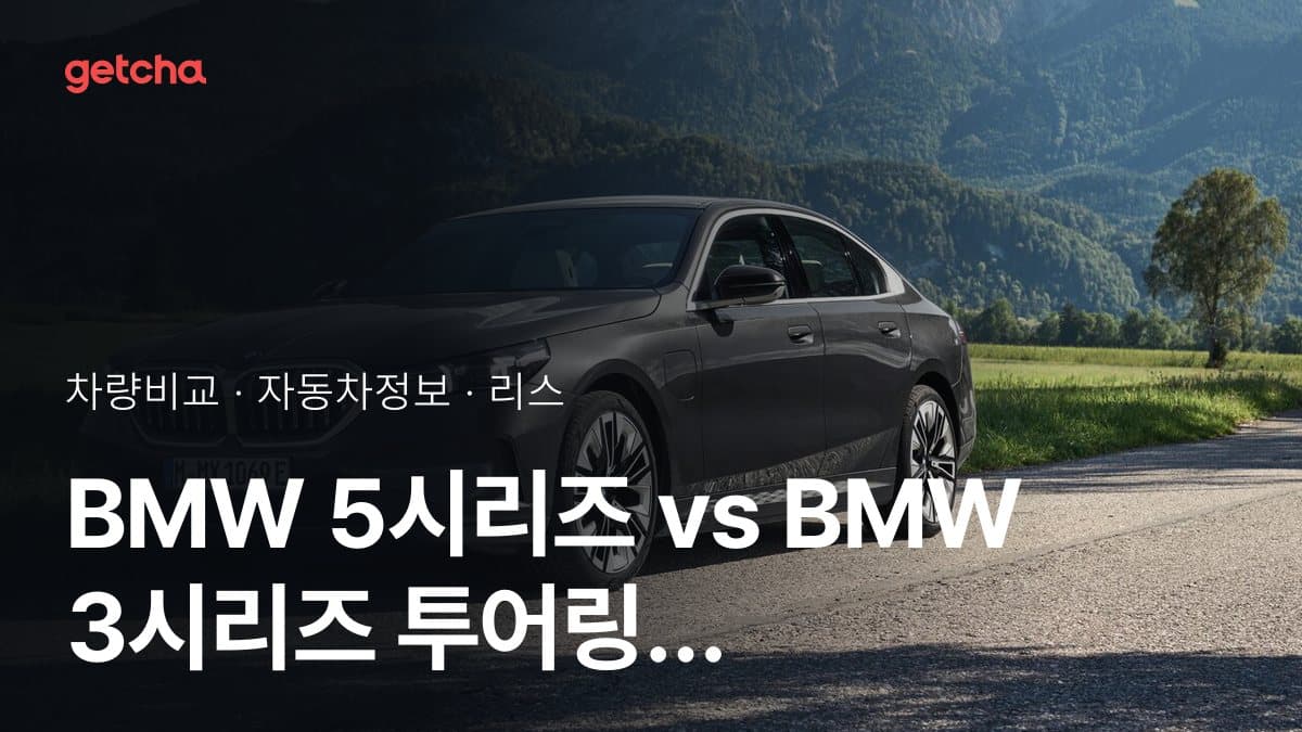 5시리즈 vs 3시리즈 투어링 승차감과 정숙성, 실제 오너들의 평가는?