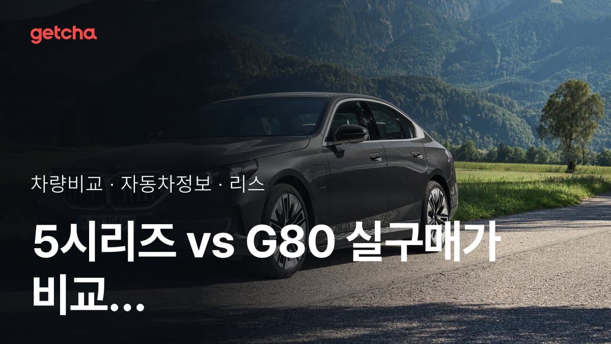 5시리즈 vs G80 승차감과 정숙성, 실제 오너들의 평가는?