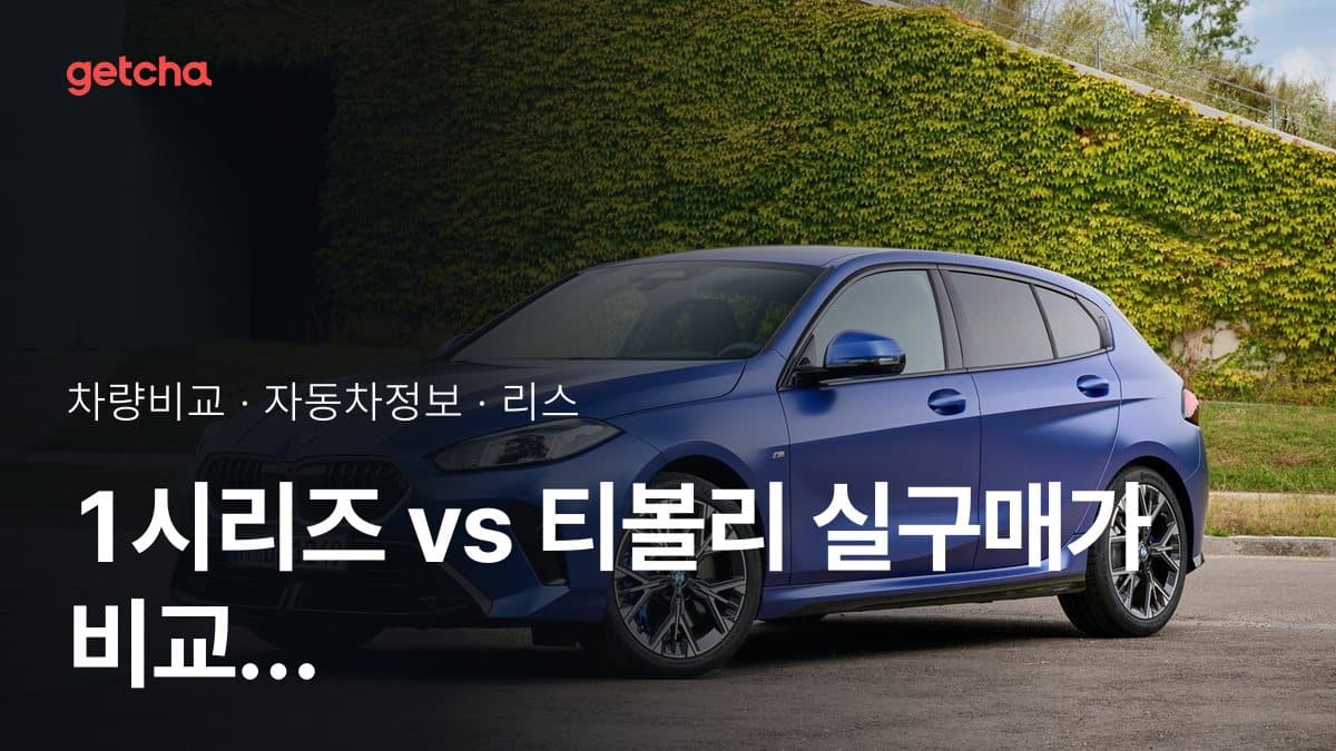 1시리즈 vs 티볼리 실구매가 비교 (2026년 9월)