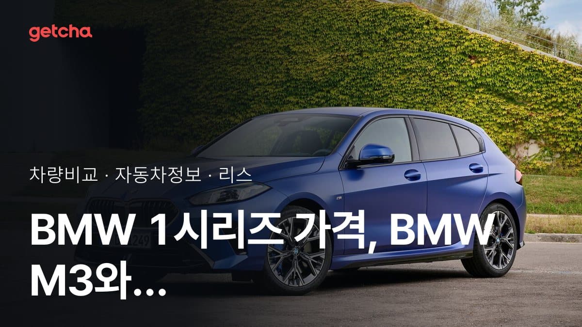 BMW 1시리즈 가격, BMW M3와 비교하면?