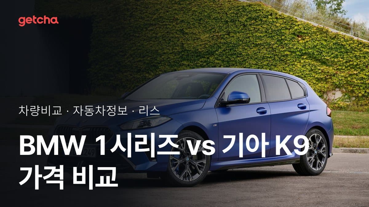 BMW 1시리즈 vs 기아 K9 가격 비교