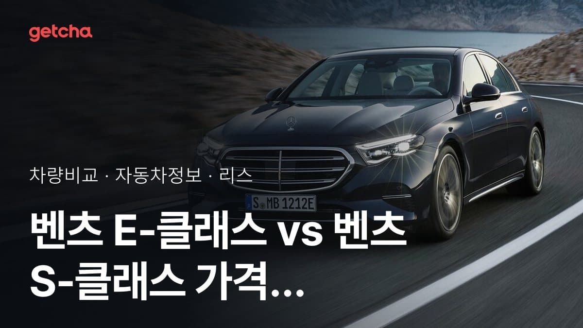 벤츠 E-클래스 vs 벤츠 S-클래스 가격 비교