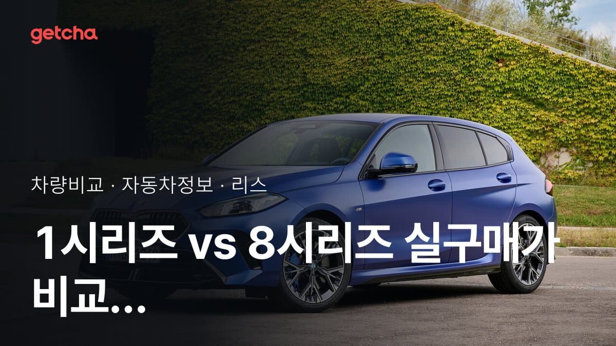 1시리즈 vs 8시리즈 실구매가 비교 (2026년 9월)