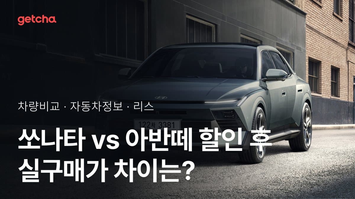 쏘나타 vs 아반떼 할인 후 실구매가 차이는?