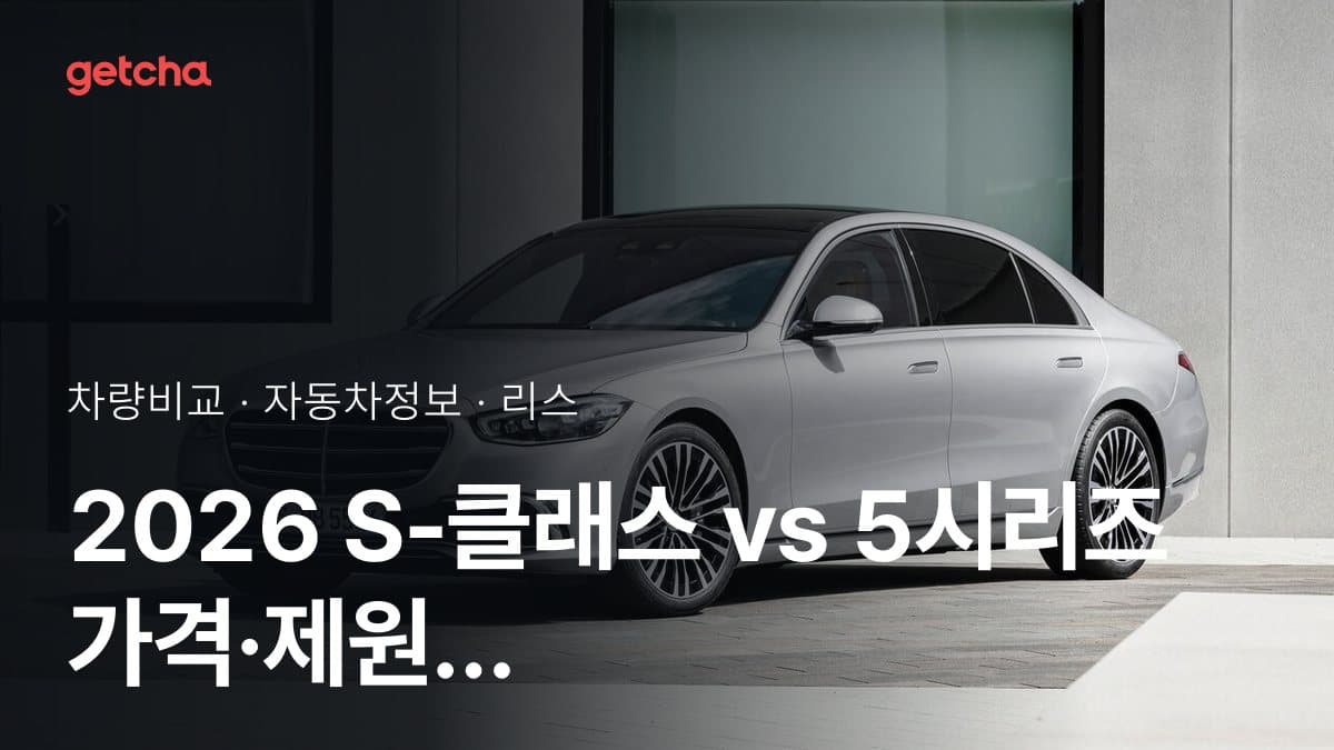 2026 S-클래스 vs 5시리즈 가격·제원 비교