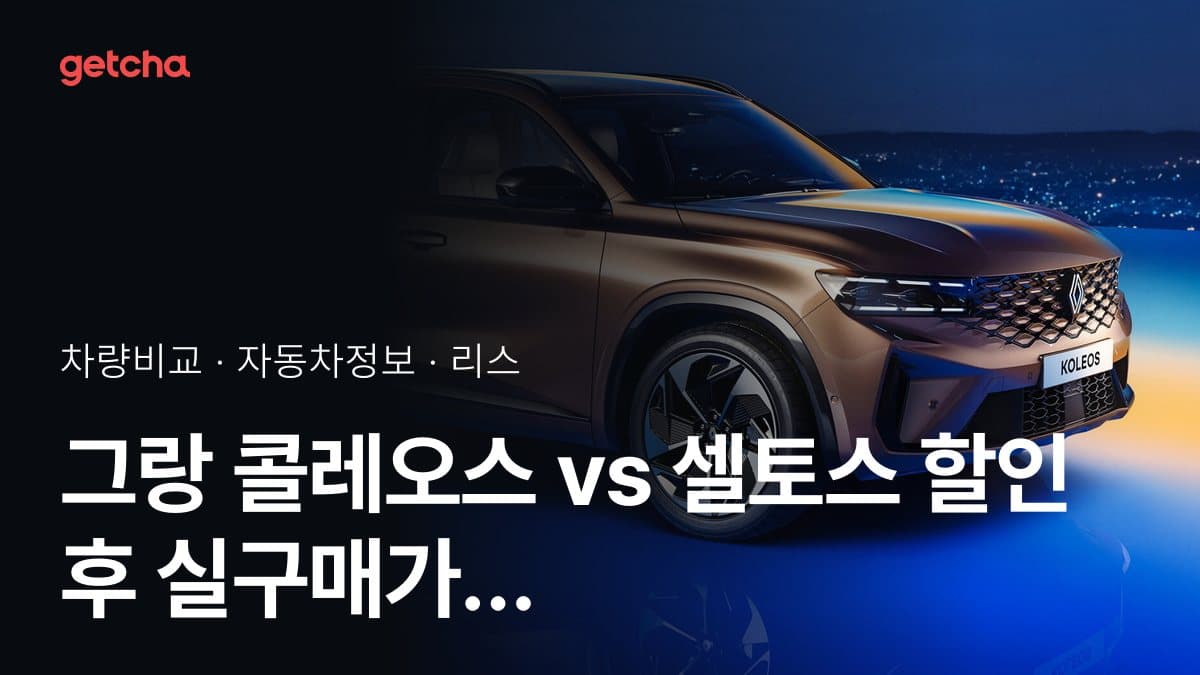 그랑 콜레오스 vs 셀토스 할인 후 실구매가 차이는?