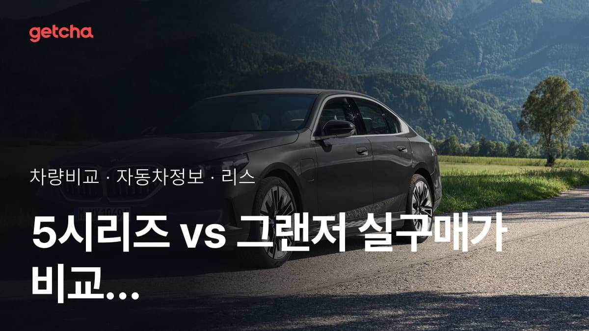 5시리즈 vs 그랜저 최종 결론! 당신의 주행 스타일에 맞는 차는?