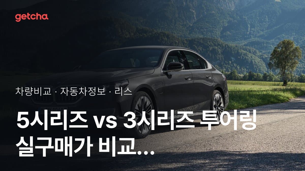 5시리즈 vs 3시리즈 투어링 승차감과 정숙성, 실제 오너들의 평가는?