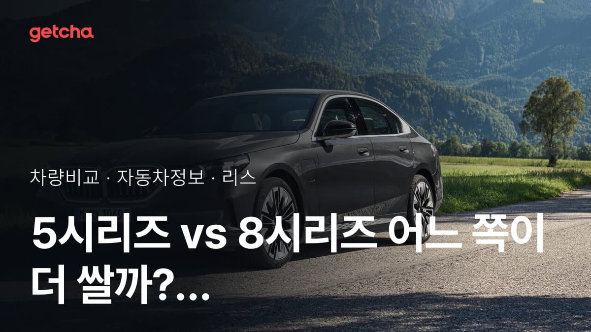 5시리즈 vs 8시리즈 어느 쪽이 더 쌀까? 실구매가 비교
