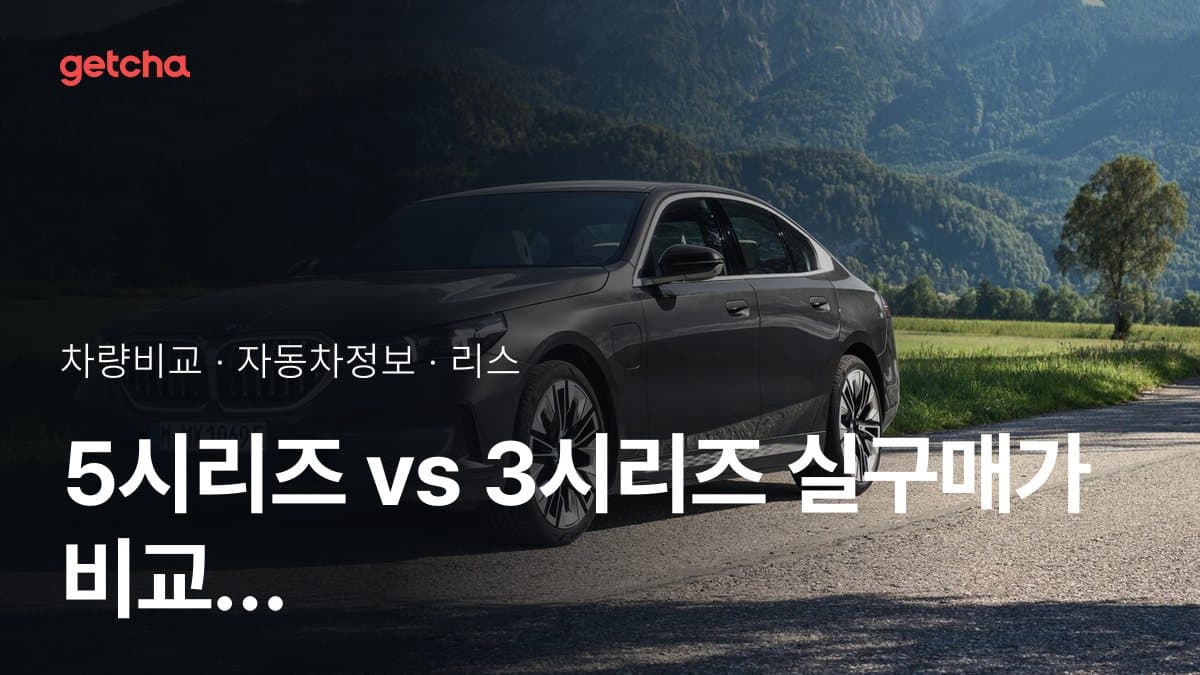 5시리즈 vs 3시리즈 실구매가 비교 (2026년 9월)
