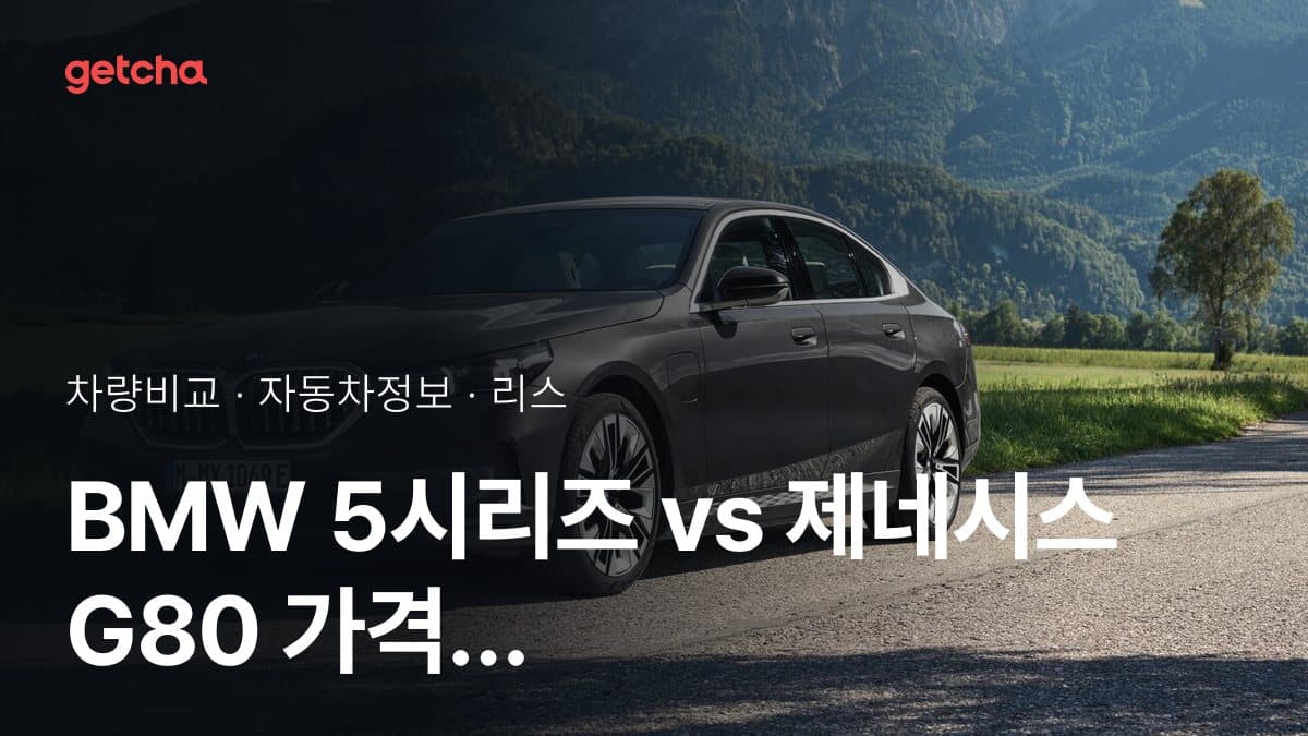 BMW 5시리즈 vs 제네시스 G80 가격 비교