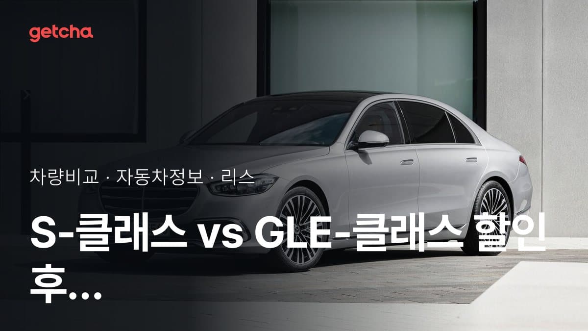 S-클래스 vs GLE-클래스 할인 후 실구매가 차이는?