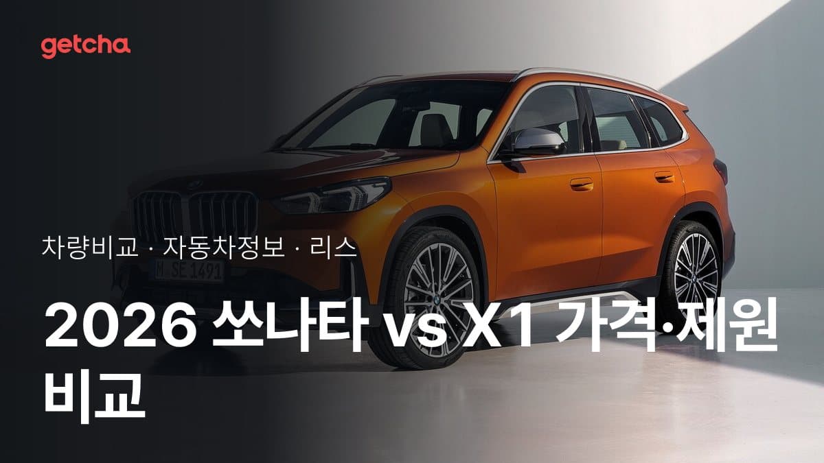 라이벌 매치! 현대 쏘나타 vs BMW X1 제원 대조