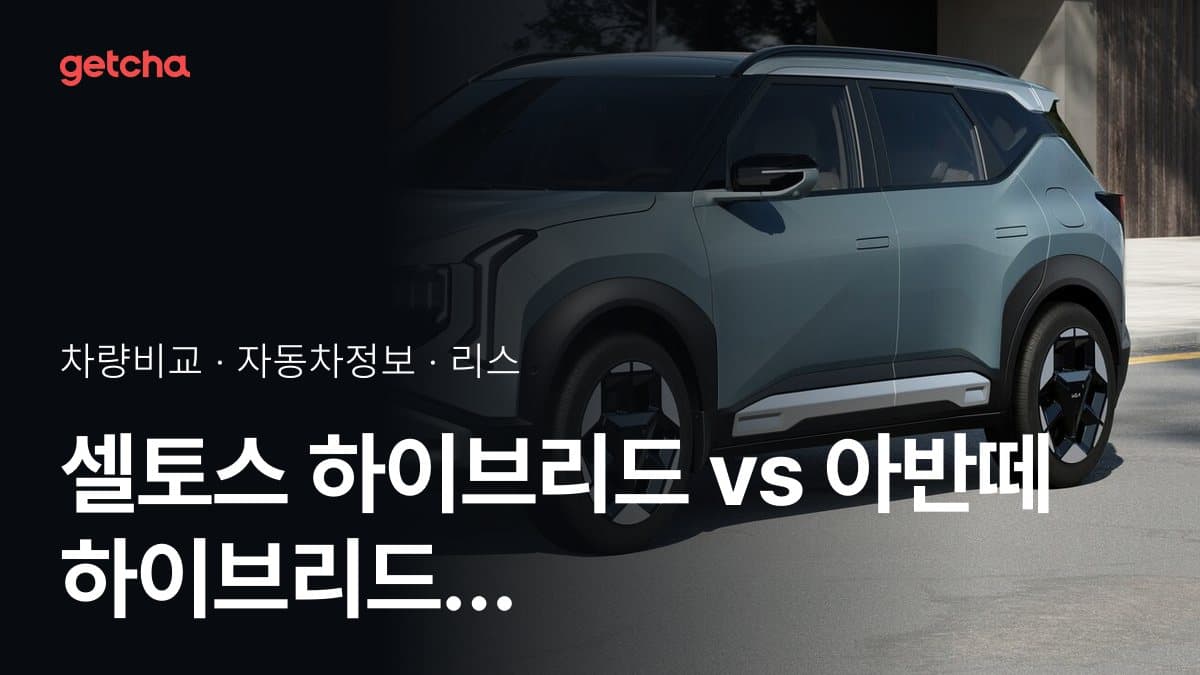 셀토스 하이브리드 vs 아반떼 하이브리드 실구매가 비교 (2026년 9월)