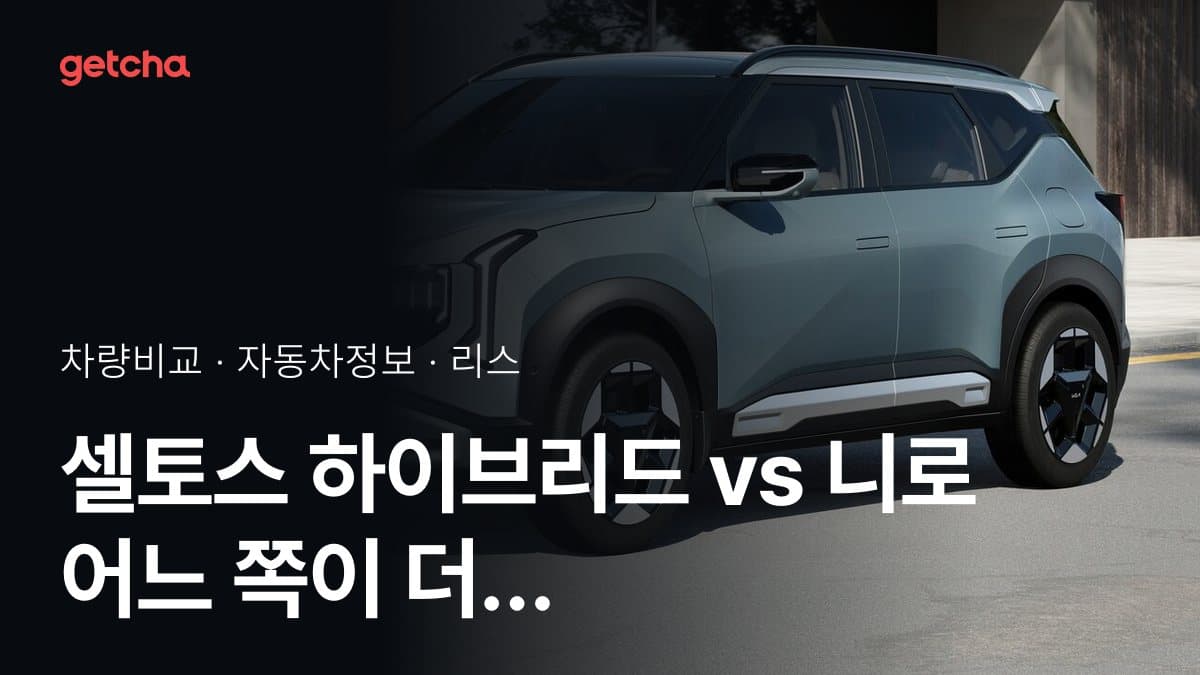 셀토스 하이브리드 vs 니로 전문가가 분석한 가심비 비교