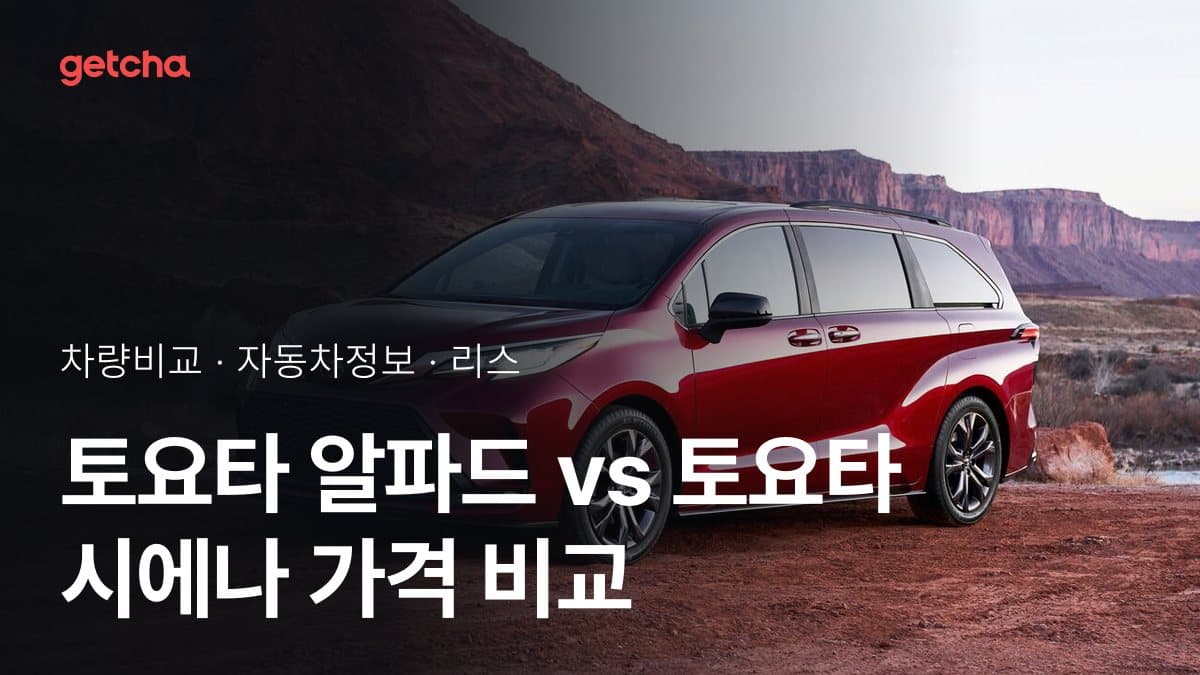 토요타 알파드 vs 토요타 시에나 가격 비교